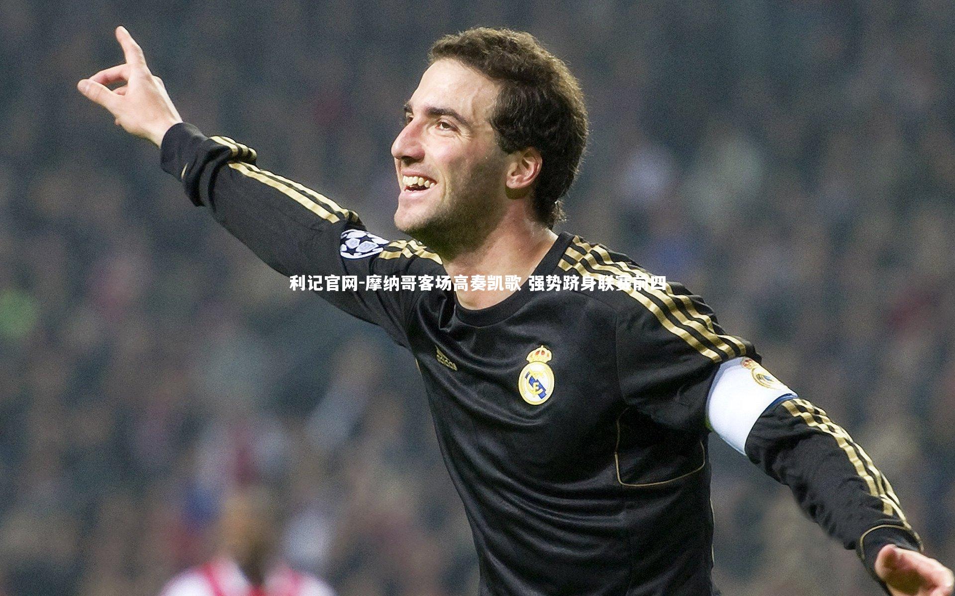 摩纳哥客场高奏凯歌 强势跻身联赛前四