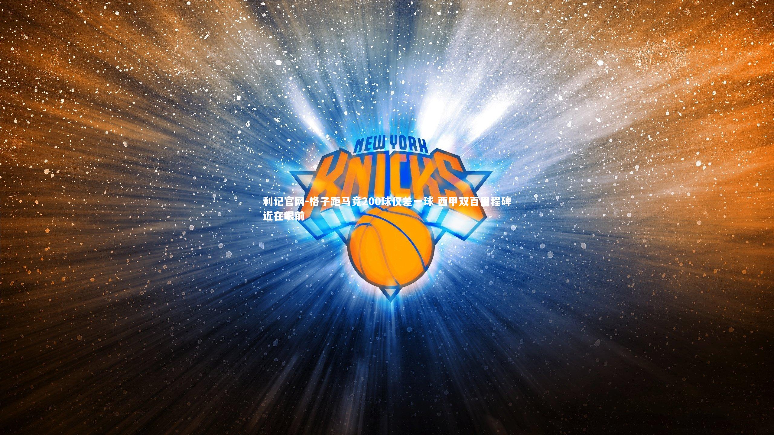 利记官网-格子距马竞200球仅差一球 西甲双百里程碑近在眼前