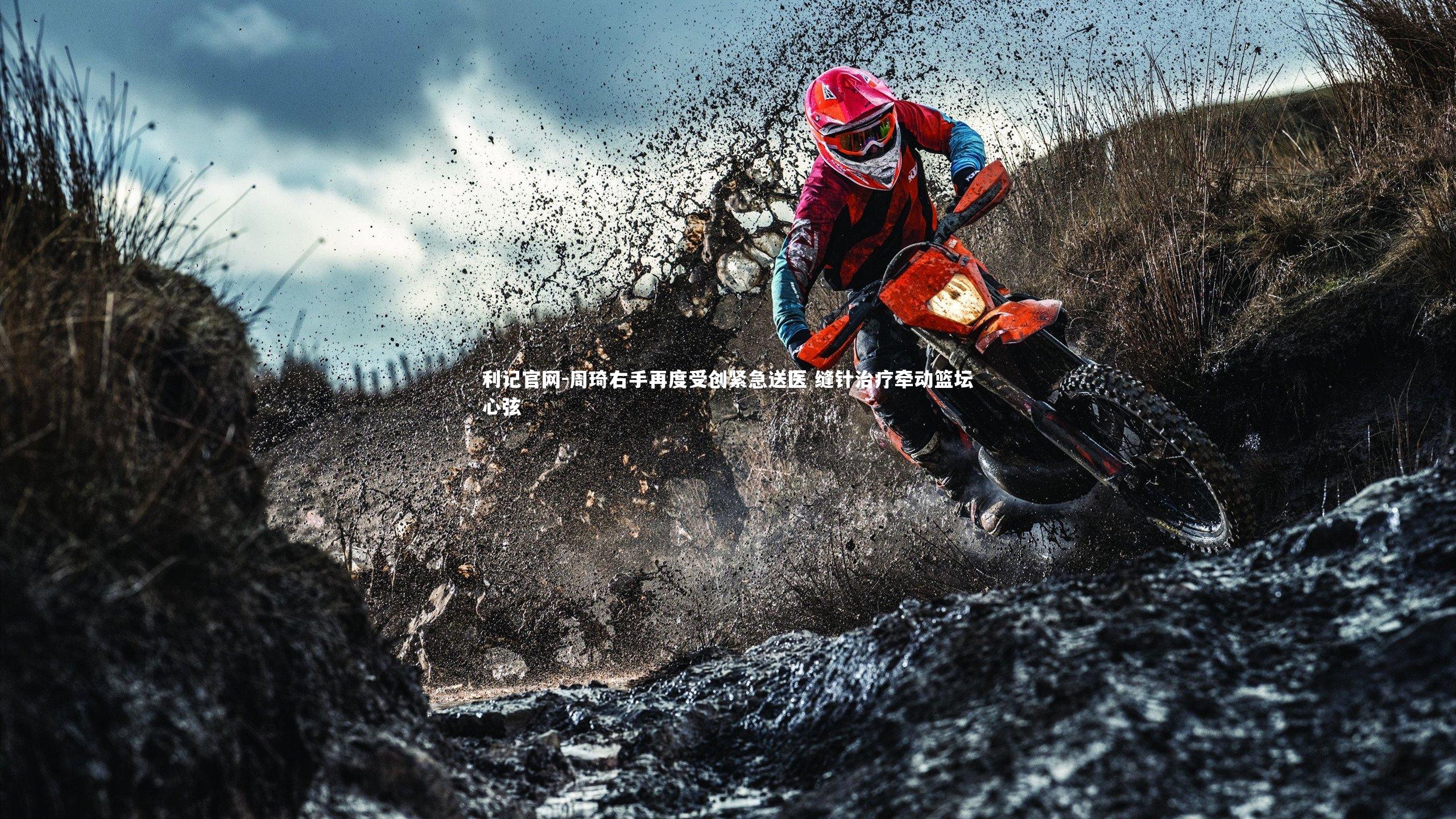 周琦右手再度受创紧急送医 缝针治疗牵动篮坛心弦