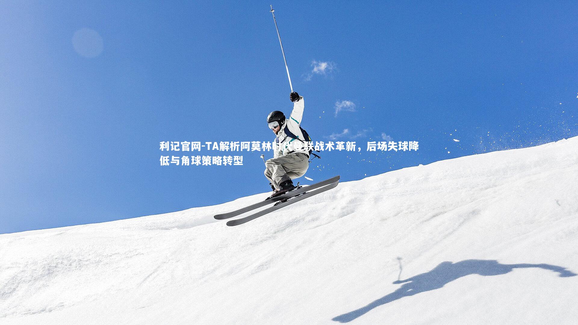 利记官网-TA解析阿莫林时代曼联战术革新，后场失球降低与角球策略转型