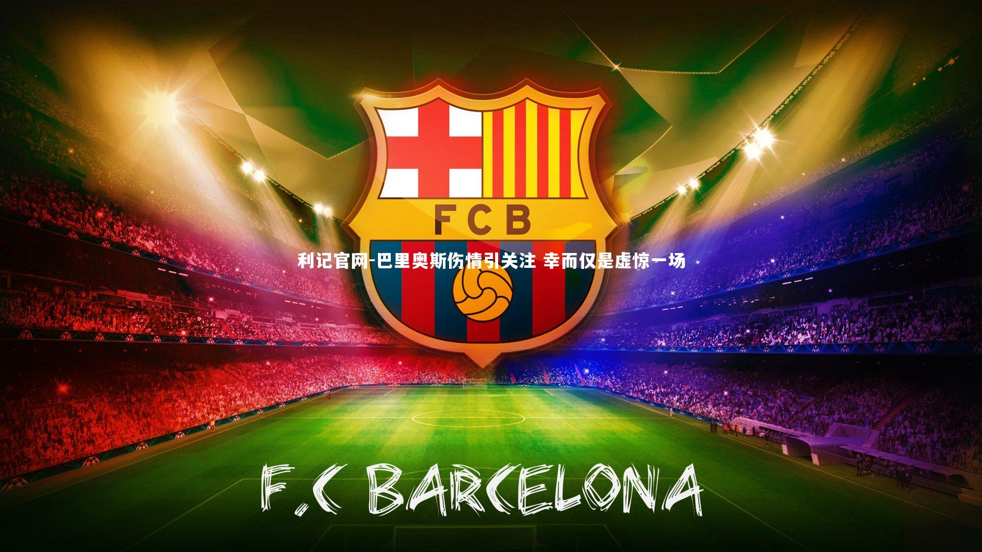 利记官网-巴里奥斯伤情引关注 幸而仅是虚惊一场