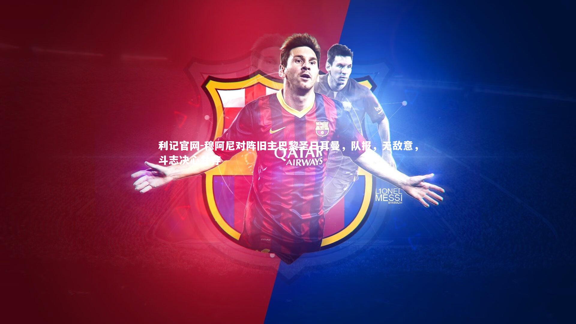 穆阿尼对阵旧主巴黎圣日耳曼，队报，无敌意，斗志决心并存