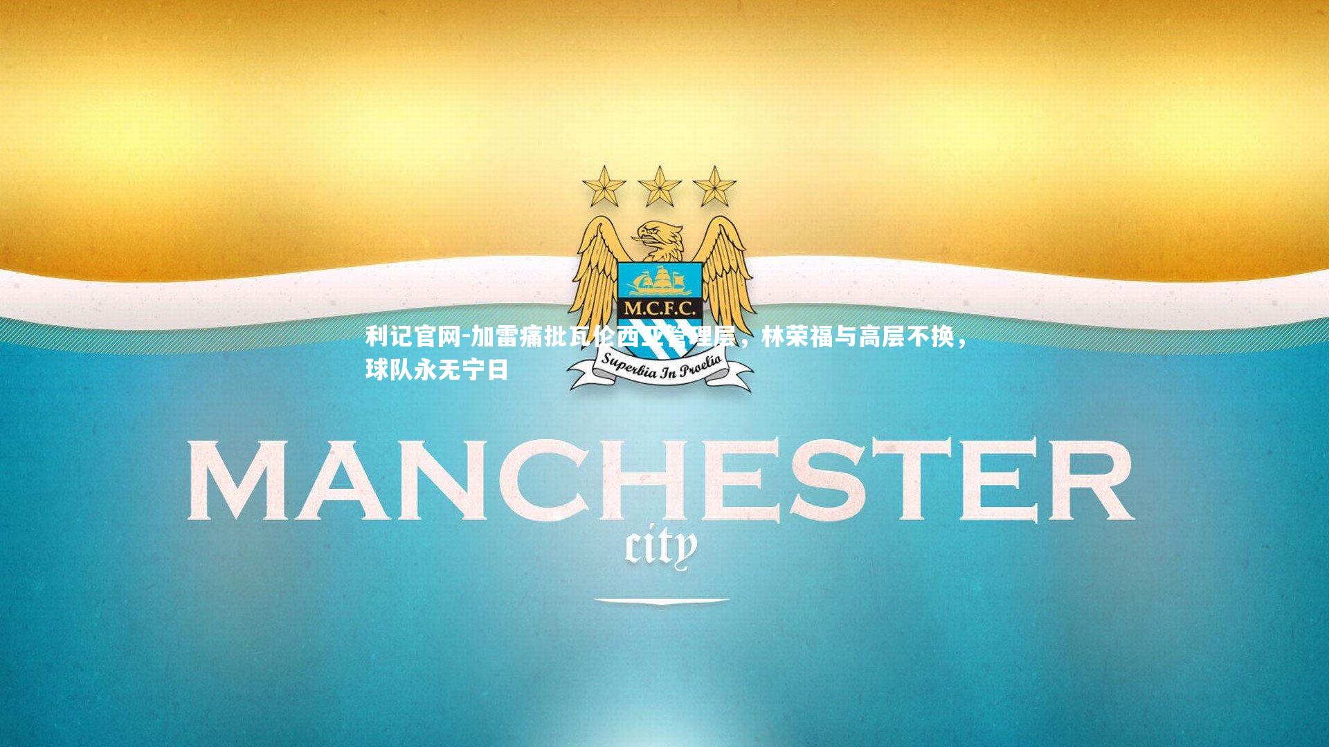 利记官网-加雷痛批瓦伦西亚管理层，林荣福与高层不换，球队永无宁日