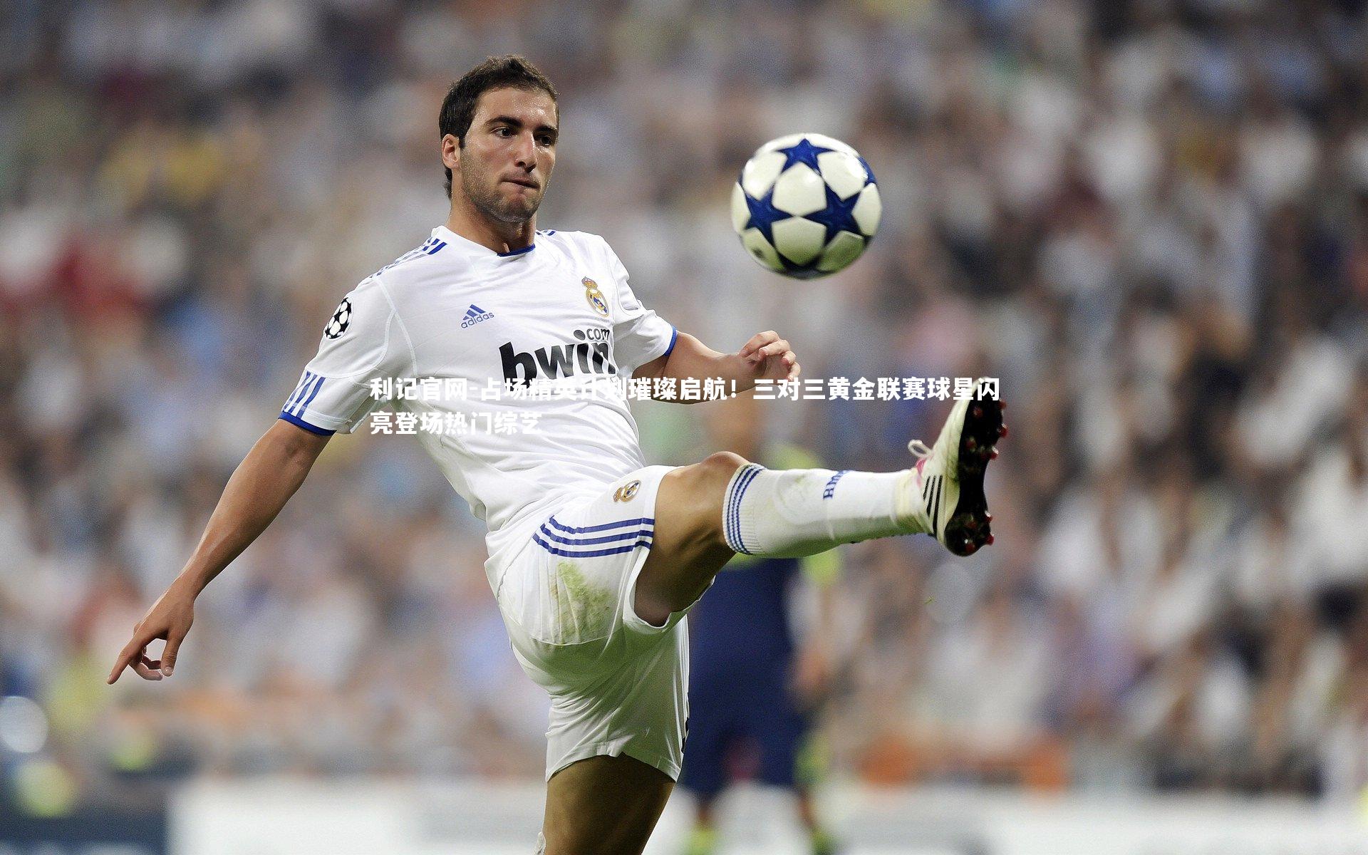 占场精英计划璀璨启航！三对三黄金联赛球星闪亮登场热门综艺