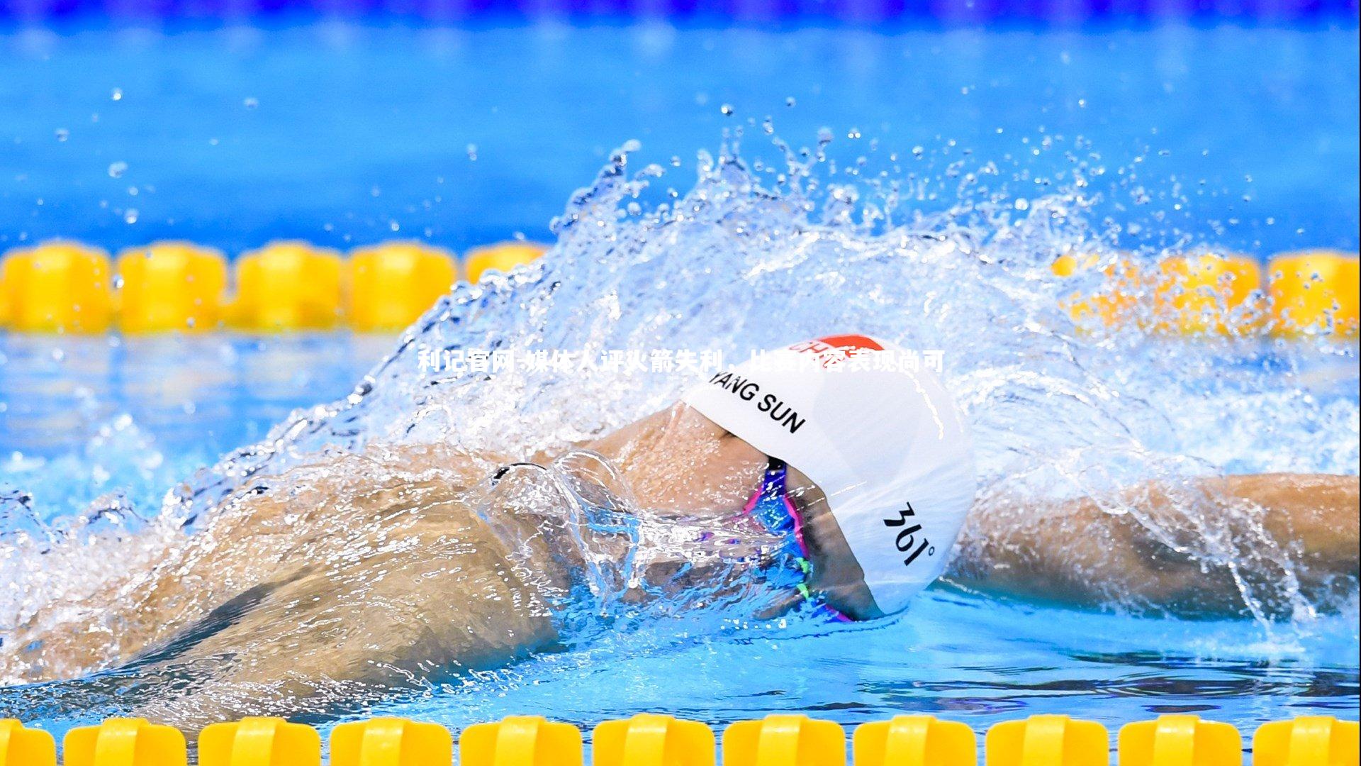 媒体人评火箭失利，比赛内容表现尚可