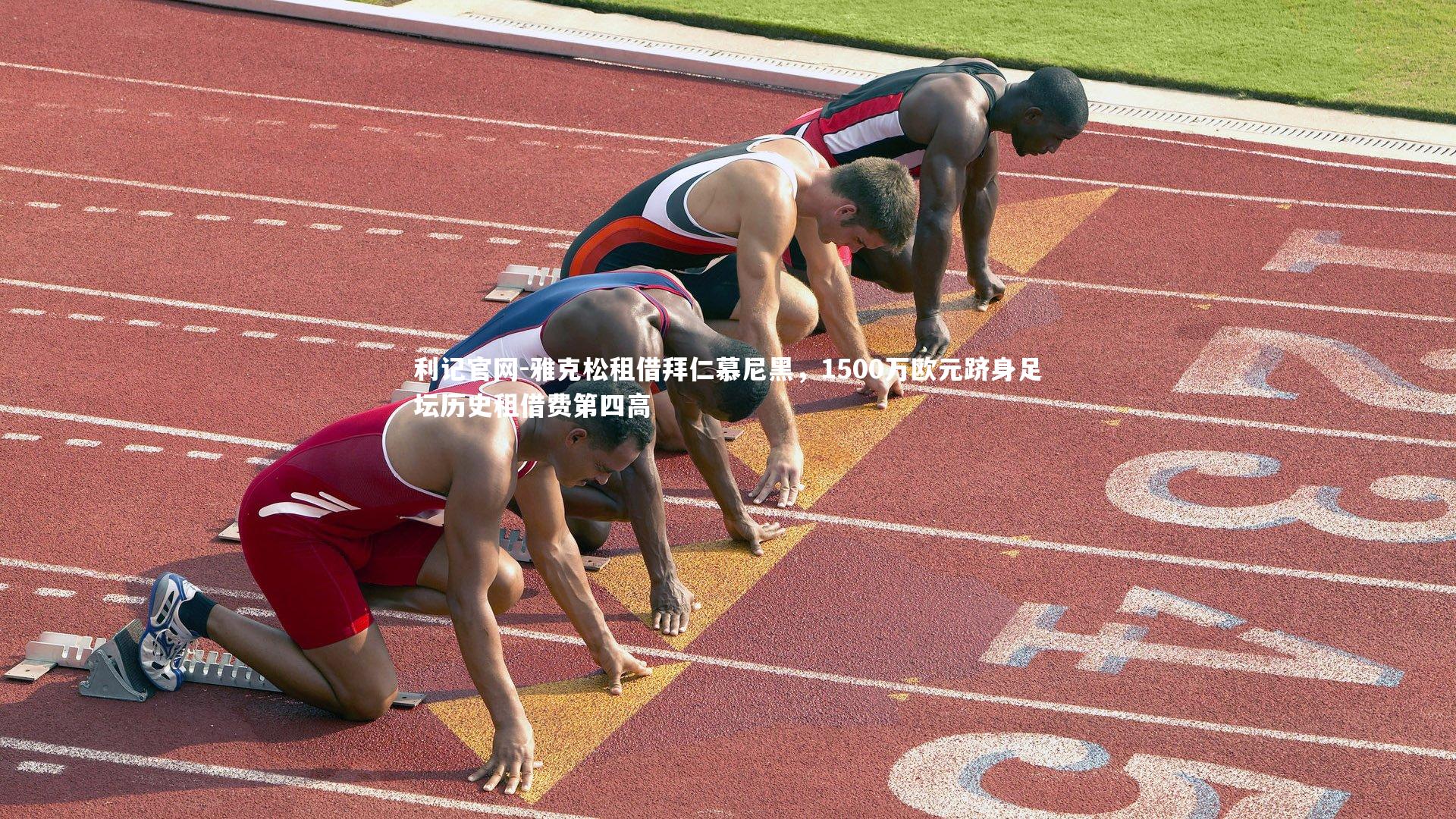 利记官网-雅克松租借拜仁慕尼黑，1500万欧元跻身足坛历史租借费第四高